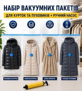 Набор вакуумных пакетов для курток и пуховиков + ручной насос 5002 фото
