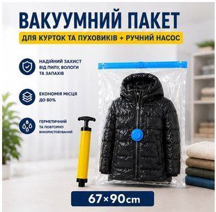 Вакуумный пакет для курток и пуховиков 67&times;90 см + ручной насос 5003-3 фото