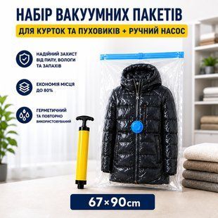 Вакуумный пакет для курток и пуховиков 67&times;90 см + ручной насос 5003-3 фото